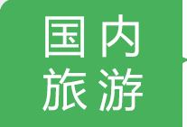 國(guó)內(nèi)旅游