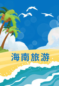 【悅享海南】 ?？凇し纸缰迧u·玉帶灘·呀諾達(dá)熱帶雨林·大小洞天·天涯海角·檳榔谷· 鹿回頭雙飛6日（?？谶M(jìn)出）