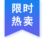 限時(shí)特賣(mài)