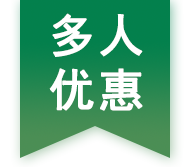 多人優(yōu)惠