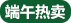 端午熱賣