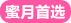 蜜月首選