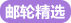 郵輪精選